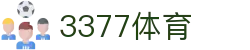 3377体育-权威体育赛事平台-中国官方网站